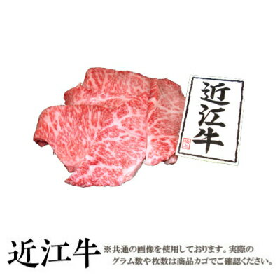 近江牛 【送料無料】近江牛 特選カルビ 焼肉用200g