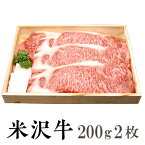 【送料無料】米沢牛　ステーキ用サーロイン200g2枚　注：現在、諸般の事情により木箱での提供を休止しております。［贈答兼備］