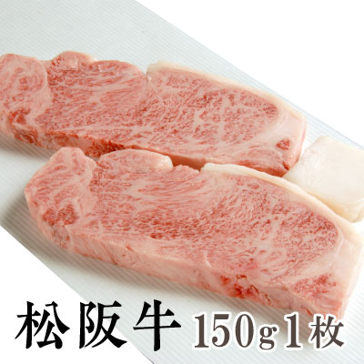 【送料無料】松阪牛 霜降り サーロインステーキ 150g×1枚 松阪牛を産地直送 正真正銘血統書付 最高級肉質階級A4~特選A5等級 ご家庭用 お中元 お歳暮 内祝い お祝に 松坂牛