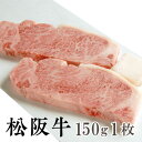 【送料無料】松阪牛 霜降り サーロインステーキ 150g×1枚 松阪牛を産地直送 正真正銘血統書付 最高級肉質階級A4~特選A5等級 ご家庭用 お中元 お歳暮 内祝い お祝に 松坂牛