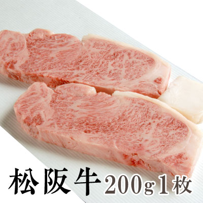 【送料無料】松阪牛 霜降り サーロインステーキ 200g×1枚 松阪牛を産地直送 正真正銘血統書付 最高級肉質階級A4~特選…