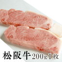 【送料無料】松阪牛 霜降り サーロインステーキ 200g×1枚 松阪牛を産地直送 正真正銘血統書付 最高級肉質階級A4~特選A5等級 ご家庭用 お中元 お歳暮 内祝い お祝に 松坂牛