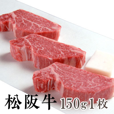 【送料無料】松阪牛 霜降り ヒレステーキ 150g×1枚 1頭400キロ近くある中で5キロ程の貴重部位 松阪牛を..