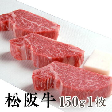 【送料無料】松阪牛 霜降り ヒレステーキ 150g×1枚 1頭400キロ近くある中で5キロ程の貴重部位 松阪牛を産地直送 正真正銘血統書付 最高級肉質階級A4~特選A5等級 ご家庭用 お中元 お歳暮 内祝い お祝に 松坂牛