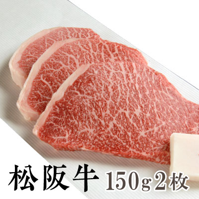 【送料無料】松阪牛 モモステーキ 150g×2枚 松阪牛 ステーキを産地直送 正真正銘血統書付 最高級肉質階級A4~特選A5等級 ご家庭用 お中元 お歳暮 内祝い お祝に 松坂牛