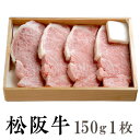 【贈答用】松阪牛 霜降り サーロインステーキ 150g×1枚 木箱入り 送料無料 松阪牛を産地直送 正真正銘血統書付 最高級肉質階級A4~特選A5等級 ご家庭用...