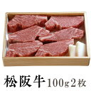 松阪牛 【贈答用】松阪牛 霜降り ヒレステーキ 100g×2枚【木箱入り】送料無料 1頭400キロ近くある中で5キロ程の貴重部位 松阪牛を産地直送 正真正銘血統書付 最高級肉質階級A4~特選A5等級 ご家庭用 お中元 お歳暮 内祝い お祝に 松坂牛