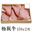 【贈答用】松阪牛 モモステーキ 150g×2枚 木箱入り 送料無料 松阪牛 ステーキを産地直送 正真正銘血統書付 最高級肉質階級A4~特選A5等級 ご家庭用 お中元 お歳暮 内祝い お祝に 松坂牛