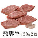 飛騨牛 【送料無料】飛騨牛 霜降り ヒレステーキ150g2枚［贈答兼備］