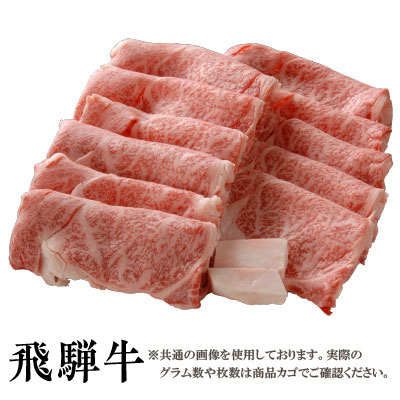 飛騨牛 【送料無料】飛騨牛 霜降り すき焼き用リブロース300g［贈答兼備］