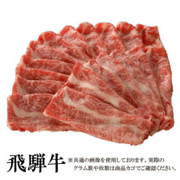 飛騨牛 【送料無料】飛騨牛 霜降り しゃぶしゃぶ用肩ロース500g［贈答兼備］