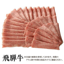 飛騨牛 【送料無料】飛騨牛 霜降り しゃぶしゃぶ用ウデ300g［贈答兼備］