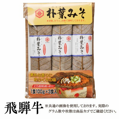 朴葉みそ おふくろの味 100g3袋（ほうばみそ）