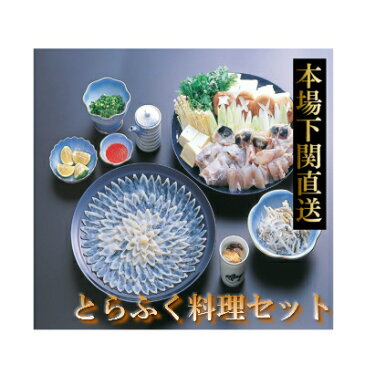 【送料無料】ふぐ とらふく料理セット 4人前 陶器皿付☆本場下関直送♪唐戸市場［新鮮！厳選☆産地直送］最高級！【ふぐ刺身＋ふぐひれ＋ふぐ鍋セット】職人が活け締めした「ふく」を心ゆくまで味わう♪安心の国産！ふぐちり鍋 お取り寄せ お歳暮 お中元05P03Dec16