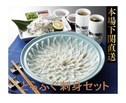 ふぐ とらふく刺身セット 4人前 陶器皿付 送料無料　