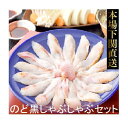 のど黒しゃぶしゃぶセット 2人前 送料無料【のど黒スライス+スープ+お餅+ゆず胡椒】本場下関直送　唐戸市場 お歳暮