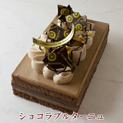 【ショコラブルターニュ 】お誕生日ケーキ バースデーケーキ 