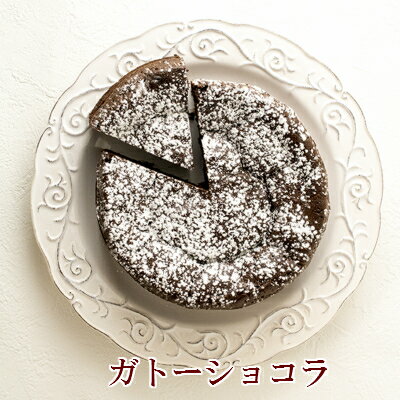 【ガトーショコラ 】お誕生日ケーキ バースデーケーキ 送料無料 誕生日ケーキ チョコレートケーキ