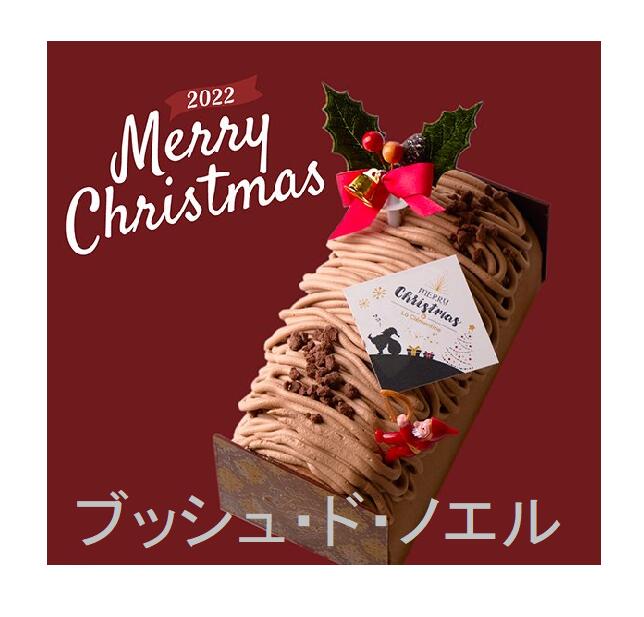 クリスマスケーキ 2022 予約 生チョコ ブッシュドノエル 12/21日(水)～12/23(金)お届け限定 送料無料 行列の出来る大人気洋菓子店のケーキ クリスマスケーキ ブッシュ・ド・ノエル 注:代金引換ご利用不可のサムネイル