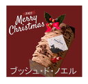 クリスマスケーキ 2022 予約 生チョコ ブッシュドノエル 12/21日(水)～12/23(金)お ...