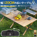 ウッドロールトップテーブル 120x60cm 軽量 アウトドアテーブル 折りたたみ レジャーテーブル アルミ コンパクト 簡単組立 収納バッグ付 ローテーブル ...