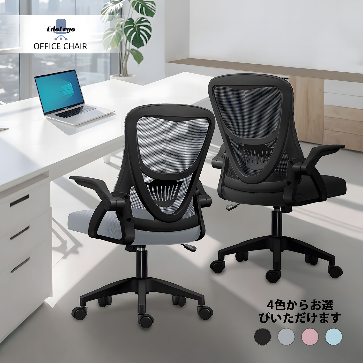 EdoErgo オフィスチェア デスクチェア 新社会人応援 メッシュ アームレスト 肘付き 肘置き キャスター 全4色 ハイバック 腰痛 腰楽 回転 高さ調節 通気性 仕事用 コンパクト おしゃれ オフィスチェアー PCチェア 事務椅子 パソコンチェア ワークチェア 椅子 チェア 学習椅子