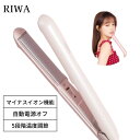 2WAYタイプのヘアアイロン 【メーカー公式 RIWA】 ストレートアイロン カールアイロン 2way 痛まない 巻き髪 ヘアアイロン 自動電源オフ マイナスイオン ストレート カールアイロン ヘアストレートアイロン おしゃれ 海外対応 プレゼント 家族 女性 男性 美容