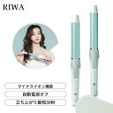 【メーカー公式 RIWA】 カールアイロ