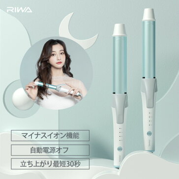 【メーカー公式 RIWA】 カールアイロン 32mm 28mm 傷まない ヘアアイロン カール マイナスイオン コテ こて ヘアコテ 自動電源オフ機能 おしゃれ ヘアーアイロン RIWA 海外対応 海外旅行 ヘアアイロン ヘアセット 巻き髪 3段階温度調節 ギフト プレゼント 送料無料 RB-8322