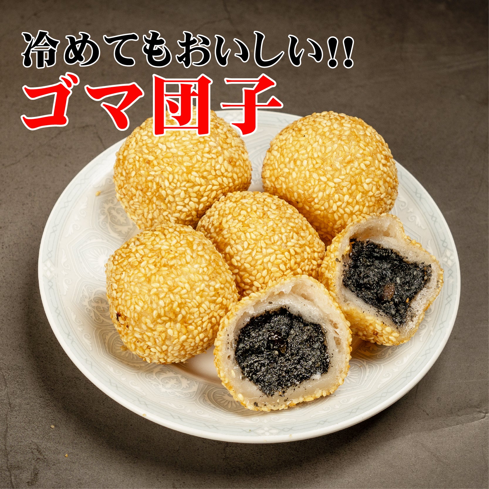 【20%OFF・目玉商品】ゴマ団子 8/40個入 【大東北-本格中華点心】特盛り 中華 惣菜 点心 飲茶 菓子 グルメ スイーツ 受注生産 工場直売 瞬間冷凍 簡単調理 冷凍食品 国産素材使用 具材たっぷり…