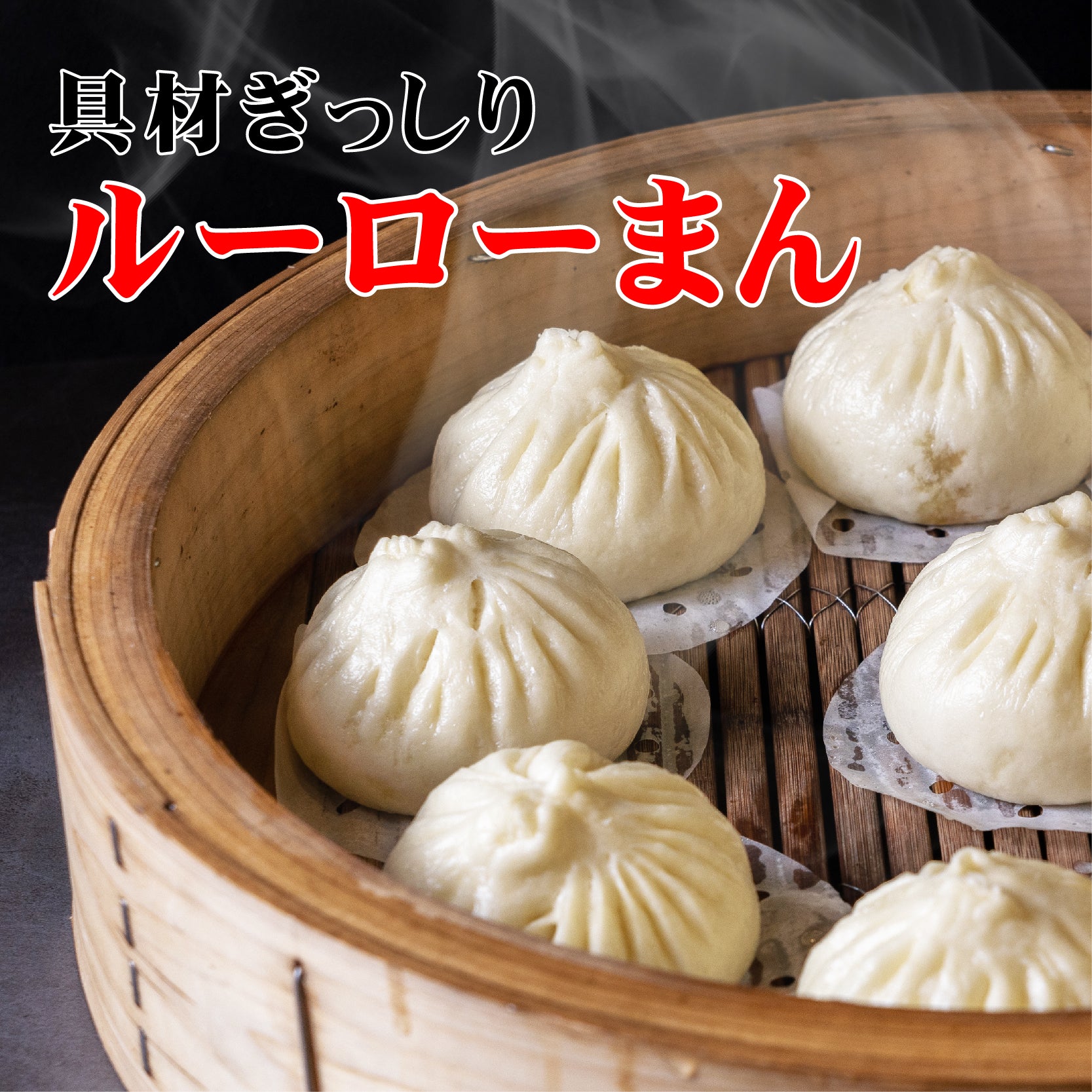 楽天生活厳選【20％OFF・目玉商品】ルーローまん （3/25/50個入） 【大東北-本格中華点心】肉まん 中華 惣菜 点心 飲茶 グルメ 受注生産 工場直売 瞬間冷凍 簡単調理 冷凍食品 国産素材使用 具材たっぷり ボリューム満点 旨味 大粒 新鮮食材 祝い ギフト 電子レンジ 安心 安全