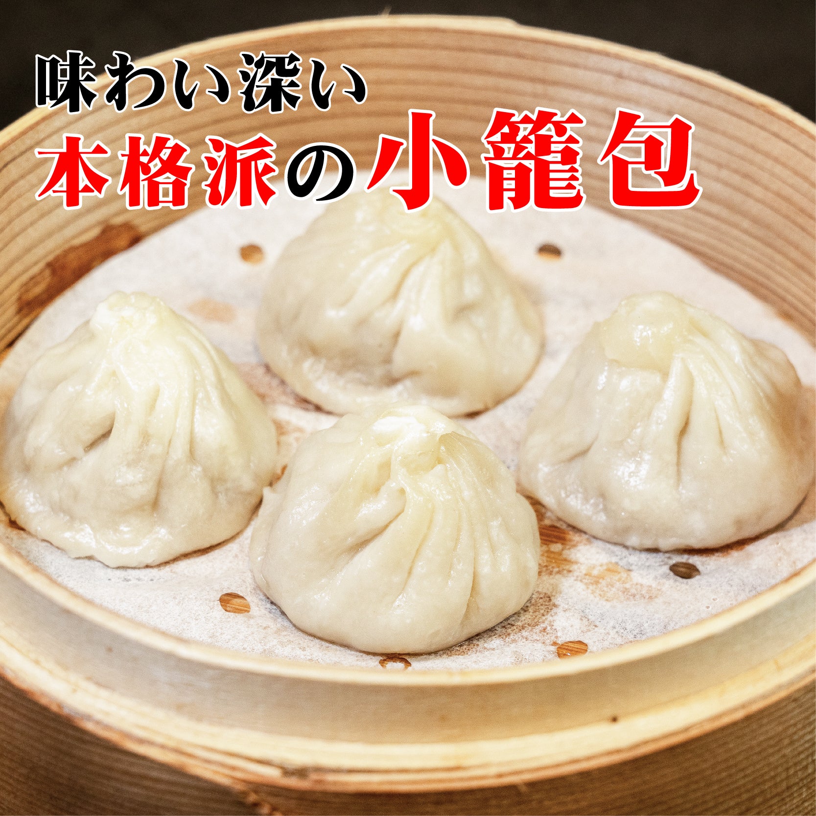 【20%OFF・目玉商品】小籠包 (8/50/100個入) 【大東北-本格中華点心】中華 惣菜 点心 飲茶 グルメ 受注生産 工場直売 瞬間冷凍 簡単調理 冷凍食品 国産素材使用 具材たっぷり ボリューム満点 旨味 大粒 新鮮食材 祝い プレゼント 電子レンジ 安心 安全 1