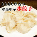 水餃子 (15/50/100個入)【大東北-本格中華点心】もちもち餃子 中華料理 おかず 惣菜 点心 グルメ 受注生産 工場直売 瞬間冷凍 簡単調理 冷凍食品 ...