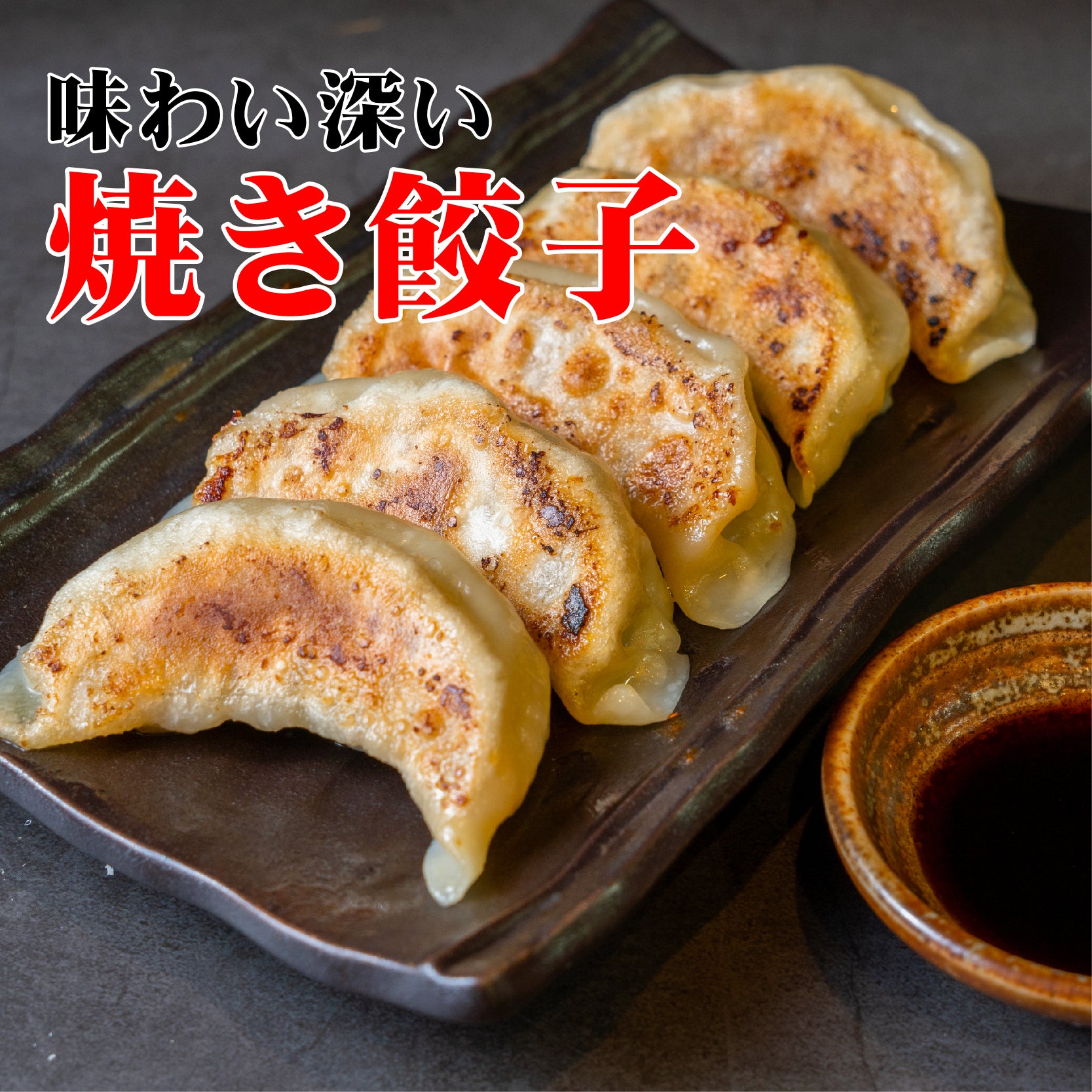 楽天生活厳選焼き餃子 （12/50/100個入） 【大東北-本格中華点心】餃子 中華料理 おかず 惣菜 点心 グルメ 受注生産 工場直売 瞬間冷凍 簡単調理 冷凍食品 国産素材使用 具材たっぷり ボリューム満点 旨味 薄皮 新鮮食材 祝い ギフト プレゼント