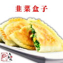 海老にらパン (6/30/60個入)【大東北-本格中華点心】エビ 蝦 にら 韮 中華 惣菜 点心 飲茶 グルメ 受注生産 工場直売 瞬間冷凍 簡単調理 冷凍食品 国産素材使用 具材たっぷり ボリューム満点 旨味 大粒 新鮮食材 祝い ギフト 電子レンジ 安心 安全
