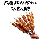 ラム串焼き (3/10本入)【大東北-本格中華点心】バービーキュー BBQ 串焼き ラム 中華 惣菜 点心 飲茶 グルメ 受注生産 工場直売 瞬間冷凍 簡単調理 冷凍食品 国産素材使用 ボリューム満点 旨味 新鮮食材 祝い ギフト 安心 安全