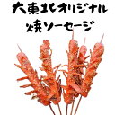 焼ソーセージ(2/5本入り)【大東北-本格中華点心】焼ソーセージ 中華料理 おかず 惣菜 点心 グルメ 受注生産 工場直売 瞬間冷凍 簡単調理 冷凍食品 国産素...