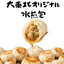 水煎包(3/10個入)【大東北-本格中華点心】水煎包 チビ肉まん 中華料理 おかず 惣菜 点心 グルメ 受注生産 工場直売 瞬間冷凍 簡単調理 冷凍食品 国産素材使用 旨味 新鮮食材 祝い ギフト プレゼント