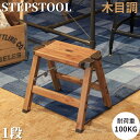 折りたたみ 踏台 step stool(ステップスツール) 1段 H29cm 耐荷重100kg 脚立 ステップ 踏み台 スツール イス 椅子 迷彩柄 木目柄 迷彩 木目調 アルミ ステップ台 腰掛け椅子 おしゃれ