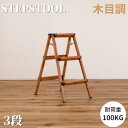 折りたたみ式 踏台 3段式 オシャレ インテリア エクステリア折りたたみ 踏台 step stool(ステップスツール) 3段 H79cm 脚立 ステップ 踏み台 スツール イス 椅子 迷彩柄 木目柄 迷彩 木目調 アルミ ステップ台 腰掛け椅子 おしゃれ