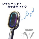 【5%OFFクーポン配布中】カラオケシャワーヘッド カラオケマイク搭載シャワーヘッド MeloShower 浴室カラオケ IPX7防水 スマホとワイヤレス接続 Bluetooth ワイヤレススピーカー バスルーム 浴室 お風呂 防水カラオケ ノイズリダクション 除垢技術 お手入れ簡単 便利