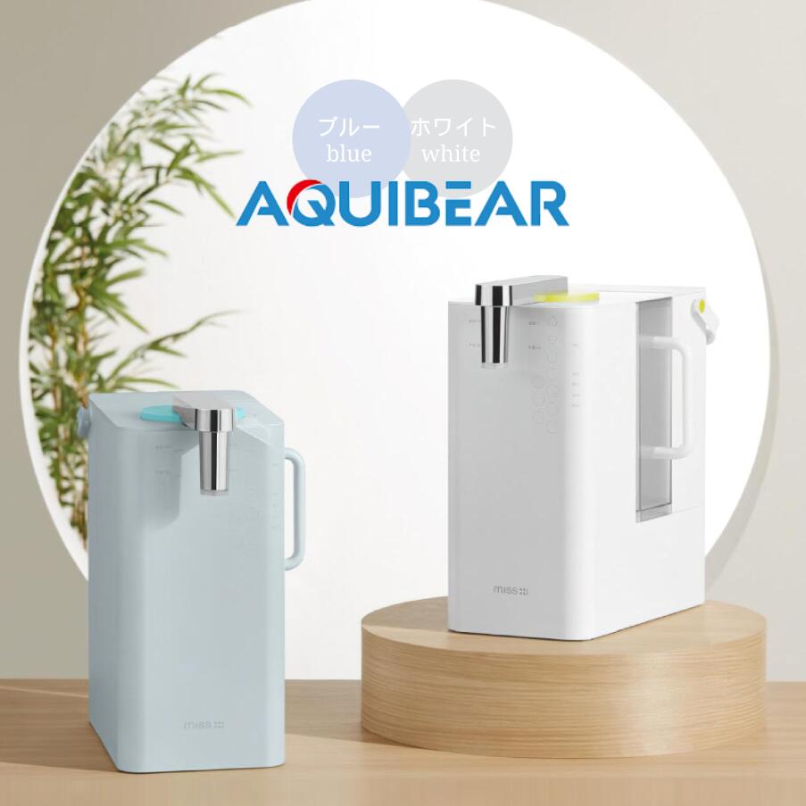 AQUIBEAR ウォーターサーバー 浄水器 卓上 小型 ホワイト ブルー 電気ポット 浄水ポット 一体型 浄水型 水温調節 ミネラルウォーター ワンタッチ 工事不要 浄水 ろ過 コンパクト 水 整水器 急速加熱 水道水 省エネ おしゃれ F115J