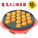 たこ焼き器（売れ筋ランキング） たこ焼き器 ホットプレート タコ焼き機 たこ焼きプレート コンパクト 一人暮らし 18穴 丸洗い レシピ付き 焦げ付きにくい お手入れ簡単 キッチン用品 調理器具 調理機器 業務用厨房器具 厨房機器 誕生日 ホームパーティー 手作り