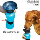 【最大20%OFFクーポン配布中】ペット用 犬用 持ち運び 水筒 コンパクト お散歩水筒 散歩 お出掛け ドッグラン ワンちゃんのお散歩水筒 水筒 コップ 犬 ...