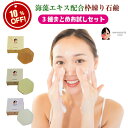 洗顔せっけん お得3個セット Aphrodite soap 海藻エキス配合 枠練り せっけん 黒ずみシミなし 潤おす 透明感 美肌 美白ケア 保湿ケア 角質ケア...