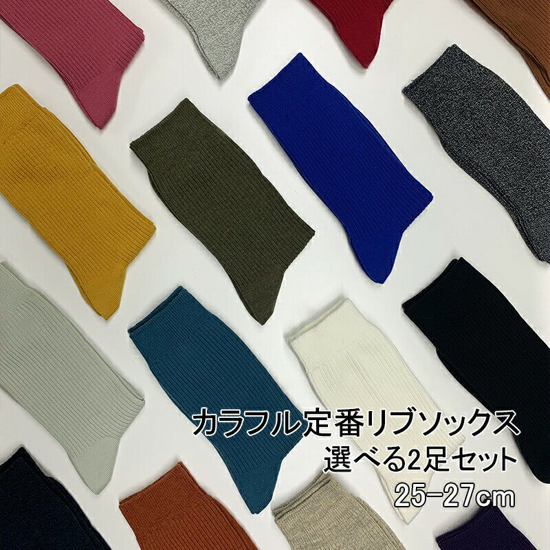 カラフル 定番 リブソックス セット 靴下 選べる 2足セット メンズくつ下 カラー靴下 カラーソックス クルーソックス ビジネスソックス ソックス おしゃれ 全24色 25-27cm 抗菌 防臭 カラーリブ 消臭 蒸れない 綿 破れにくい 丈夫 心地よい 肌触りのサムネイル