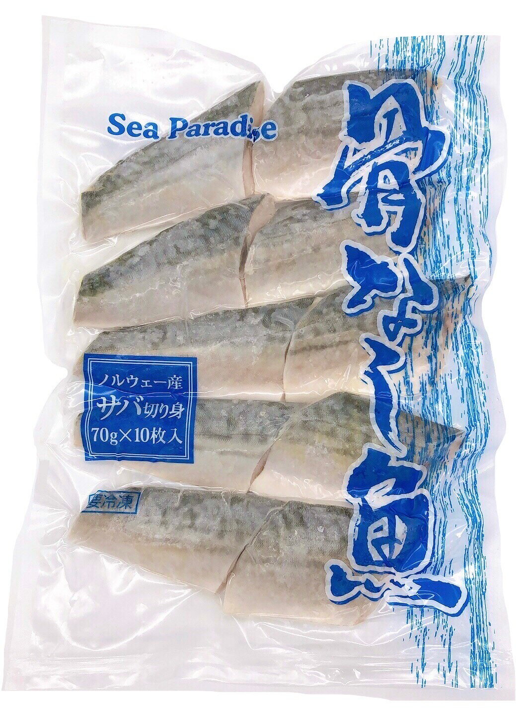 骨なし魚 サバ 切り身 70g×10枚入×5パック 冷凍 真空パック 簡単調理 ノルウェー産 お手軽 鯖 さば切身 Sea Paradise シーパラダイス 業務用