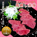 馬刺し 赤身 50g×10個 冷凍 馬肉 生食用 刺身 おつまみ 居酒屋メニュー ヘルシー 個包装 大陸通商 ギフト 贈り物 業務用