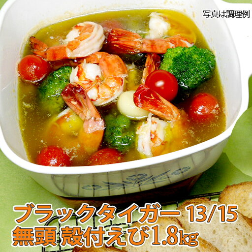 ブラックタイガー 無頭 殻付えび 13/15 サイズ 冷凍 NET1.8kg アイスブロック 業務用 から付き 海老 東南アジア産 BT 天ぷら エビフライ エビチリ 中華食材 バーベキュー BBQ 鉄板焼き ギフト 贈り物 ブラックタイガー 無頭 殻付えび 13/15 サイズ 冷凍 NET1.8kg アイスブロック 業務用 から付き 海老 東南アジア産 BT 天ぷら エビフライ エビチリ 中華食材 バーベキュー BBQ 鉄板焼き ギフト 贈り物