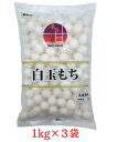 白玉もち 1kg×3袋 冷凍 約143粒 白玉だんご しらたま餅 和菓子 和スイーツ トッピング 業務用 楽膳甘味 FROZEN SWEETS イワタニフーズ